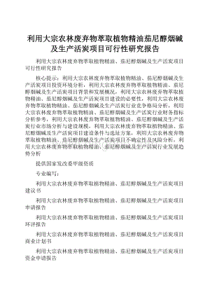 利用大宗农林废弃物萃取植物精油茄尼醇烟碱及生产活炭项目可行性研究报告.docx