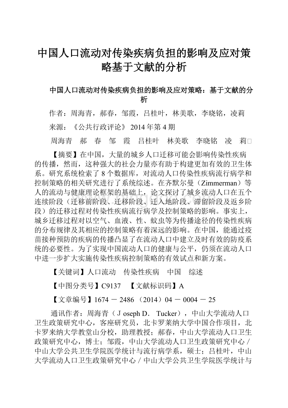 中国人口流动对传染疾病负担的影响及应对策略基于文献的分析.docx_第1页