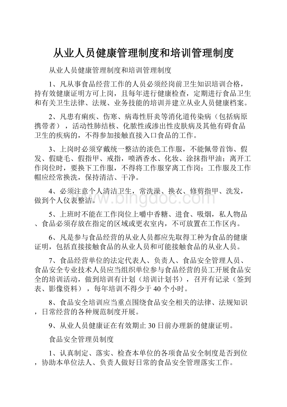 从业人员健康管理制度和培训管理制度.docx