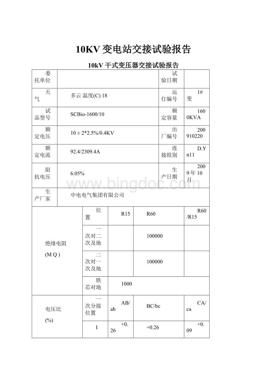 10KV变电站交接试验报告.docx_第1页