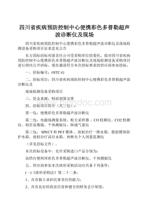 四川省疾病预防控制中心便携彩色多普勒超声波诊断仪及现场.docx