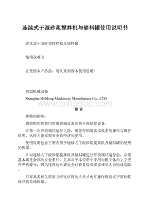 连续式干混砂浆搅拌机与储料罐使用说明书.docx