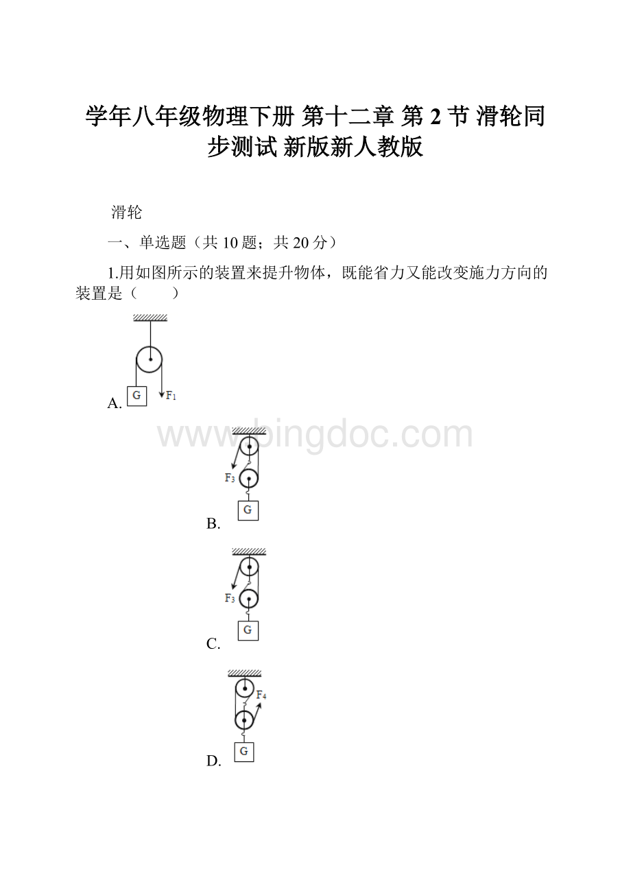学年八年级物理下册 第十二章 第2节 滑轮同步测试 新版新人教版.docx