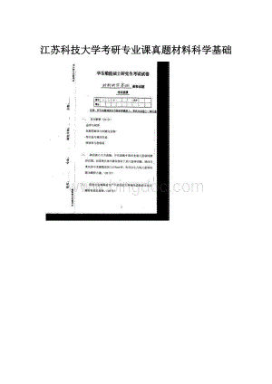 江苏科技大学考研专业课真题材料科学基础.docx