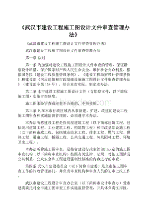 《武汉市建设工程施工图设计文件审查管理办法》.docx