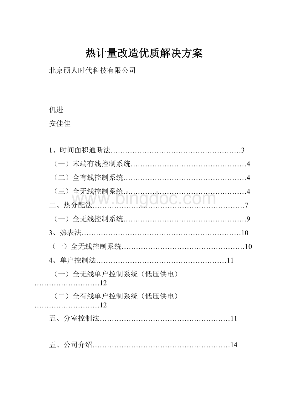 热计量改造优质解决方案.docx