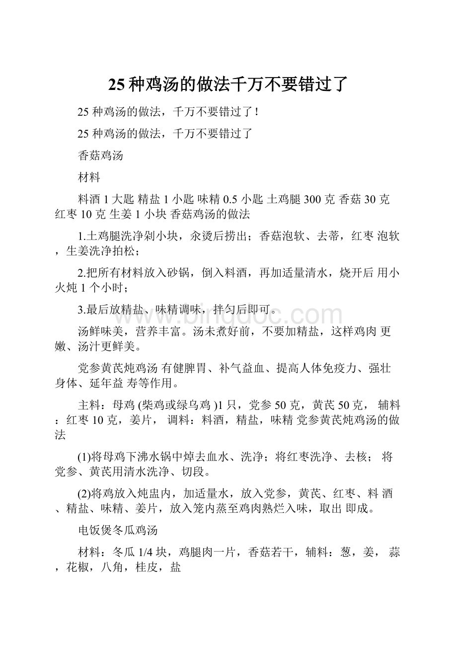 25种鸡汤的做法千万不要错过了.docx_第1页