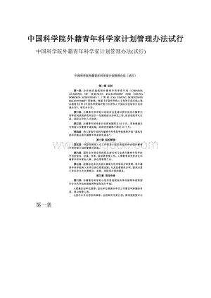 中国科学院外籍青年科学家计划管理办法试行.docx