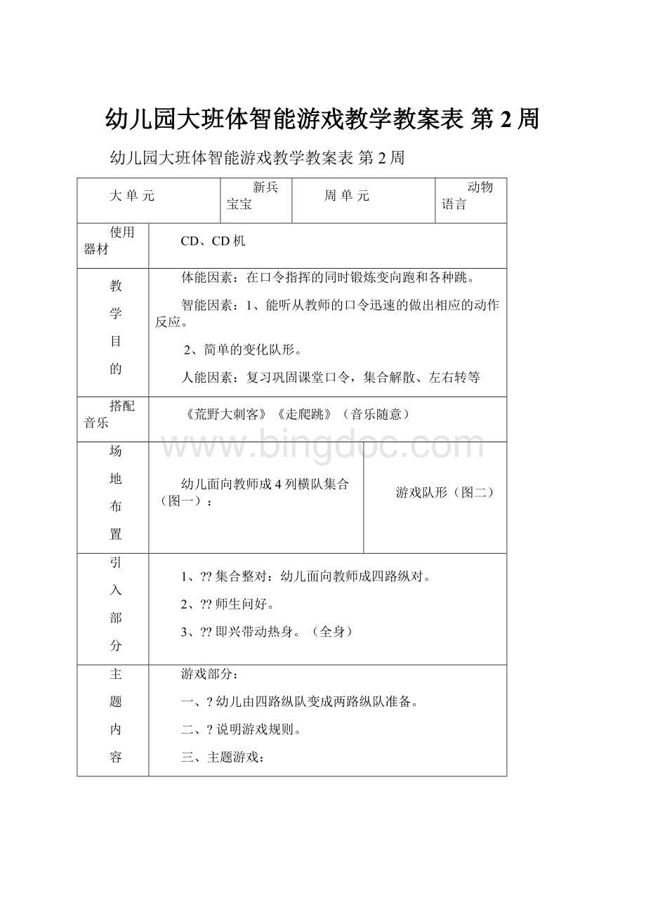 幼儿园大班体智能游戏教学教案表第2周.docx_第1页