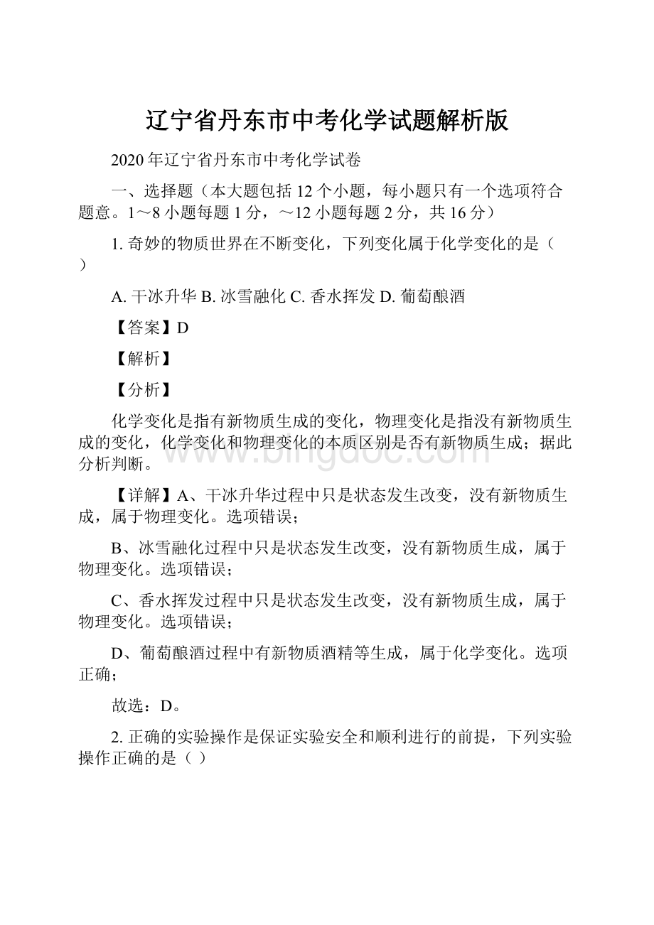 辽宁省丹东市中考化学试题解析版.docx_第1页