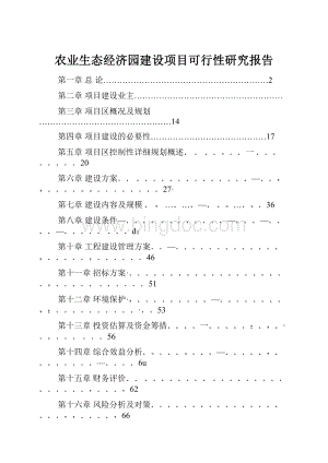 农业生态经济园建设项目可行性研究报告.docx