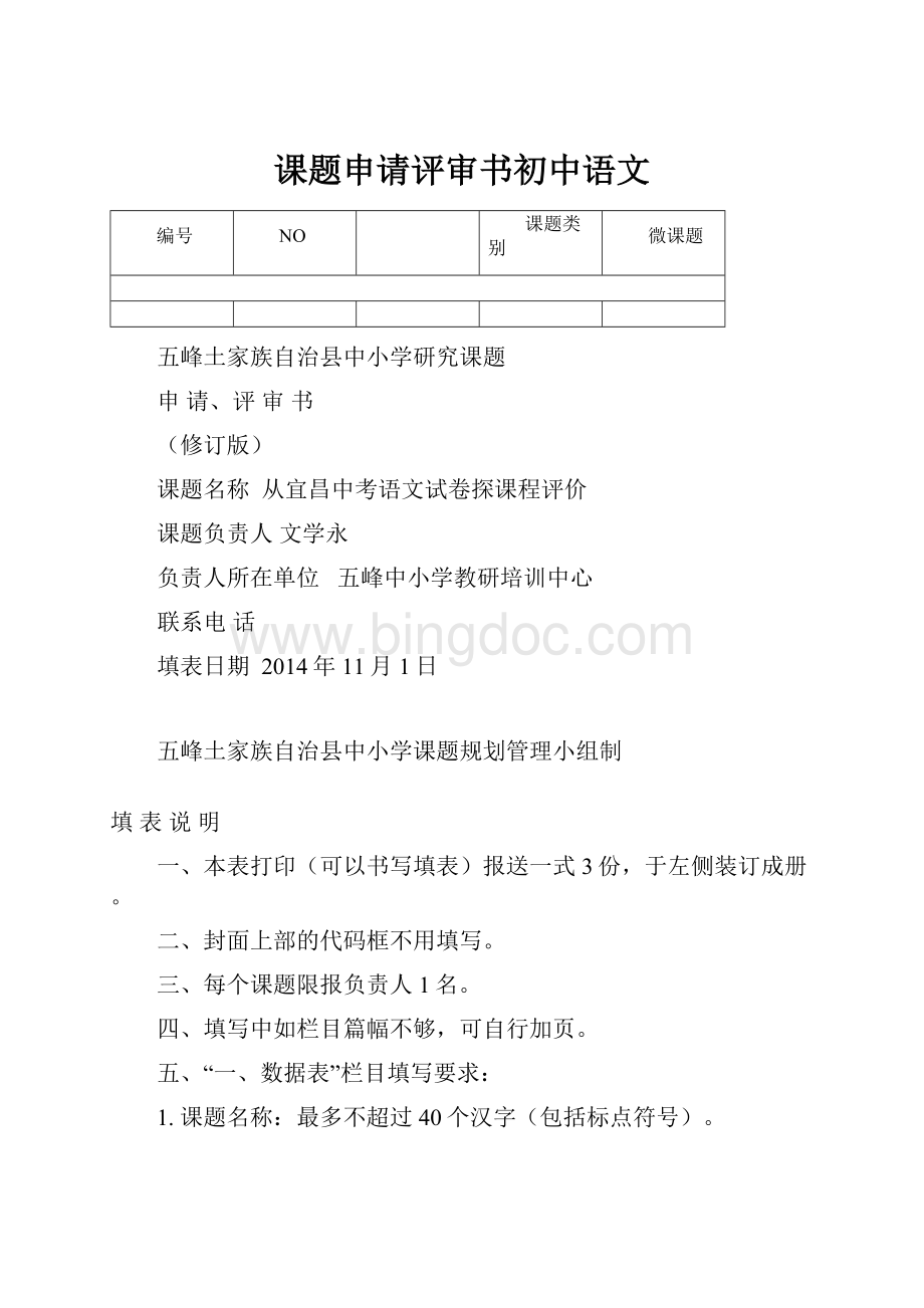 课题申请评审书初中语文.docx_第1页