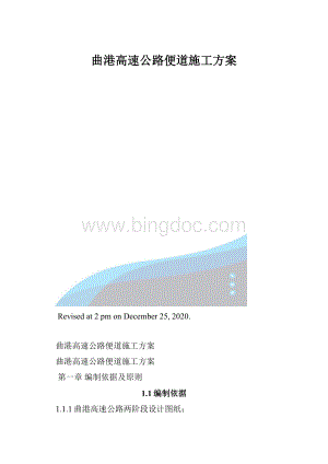 曲港高速公路便道施工方案.docx