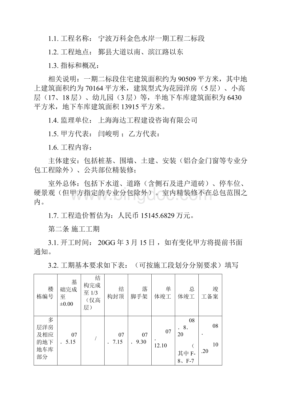 7A文万科地产建筑施工总承包合同.docx_第2页