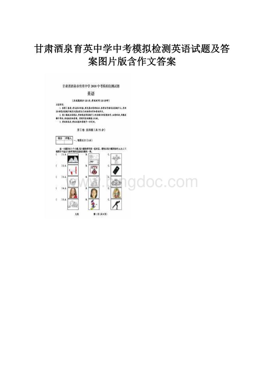 甘肃酒泉育英中学中考模拟检测英语试题及答案图片版含作文答案.docx_第1页