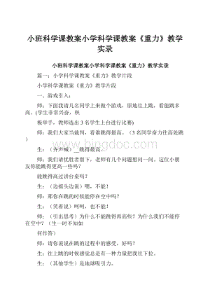 小班科学课教案小学科学课教案《重力》教学实录.docx