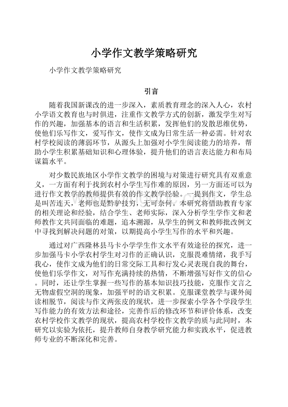 小学作文教学策略研究.docx_第1页