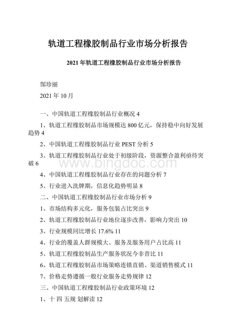 轨道工程橡胶制品行业市场分析报告.docx