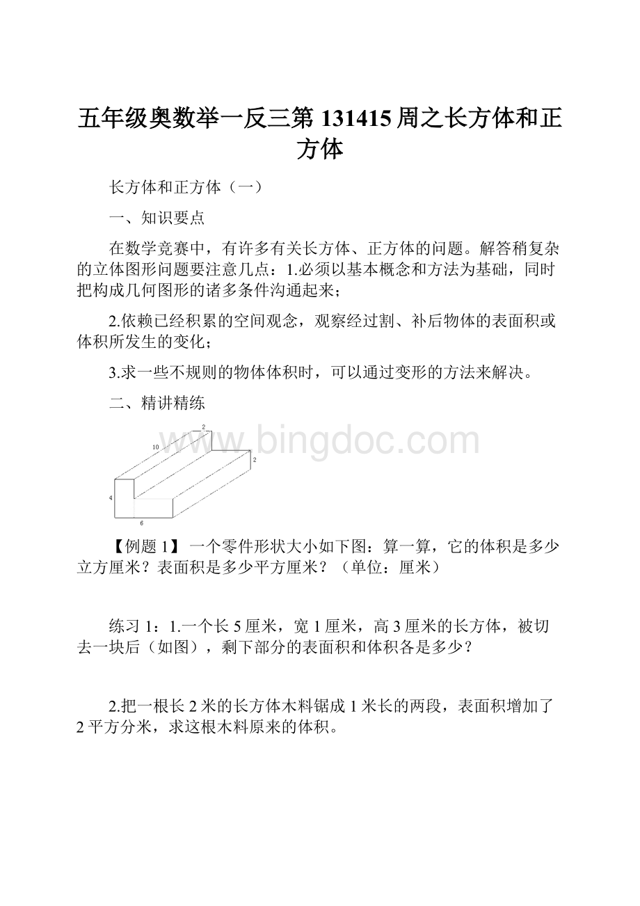 五年级奥数举一反三第131415周之长方体和正方体.docx