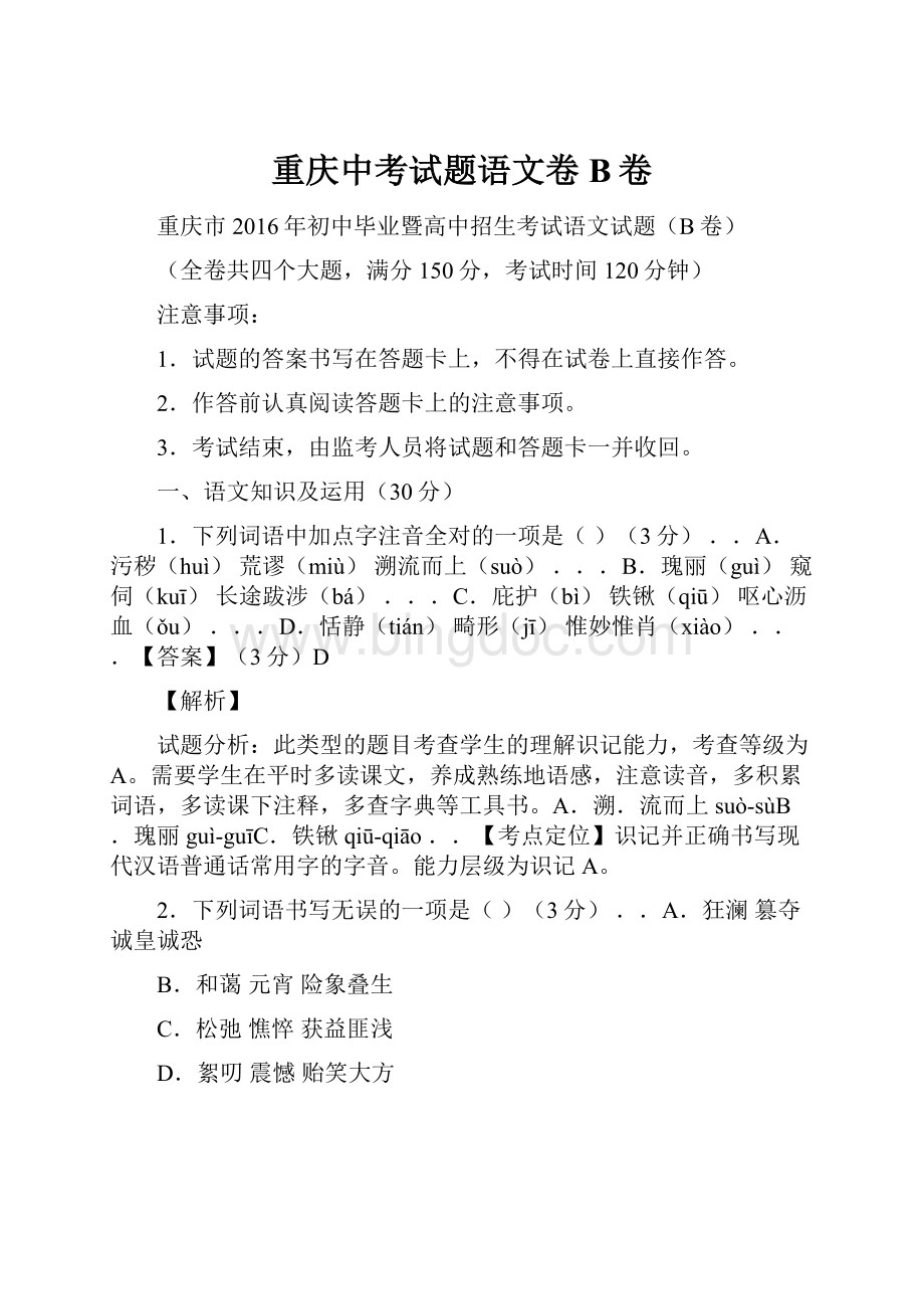 重庆中考试题语文卷B卷.docx