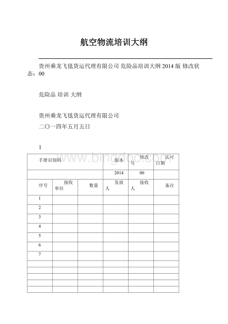 航空物流培训大纲.docx