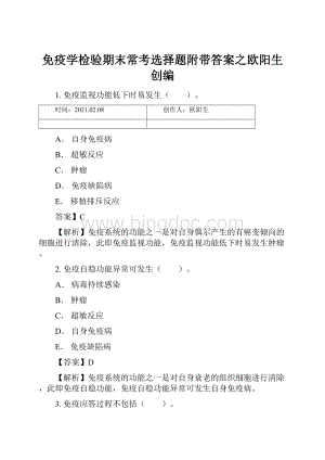 免疫学检验期末常考选择题附带答案之欧阳生创编.docx