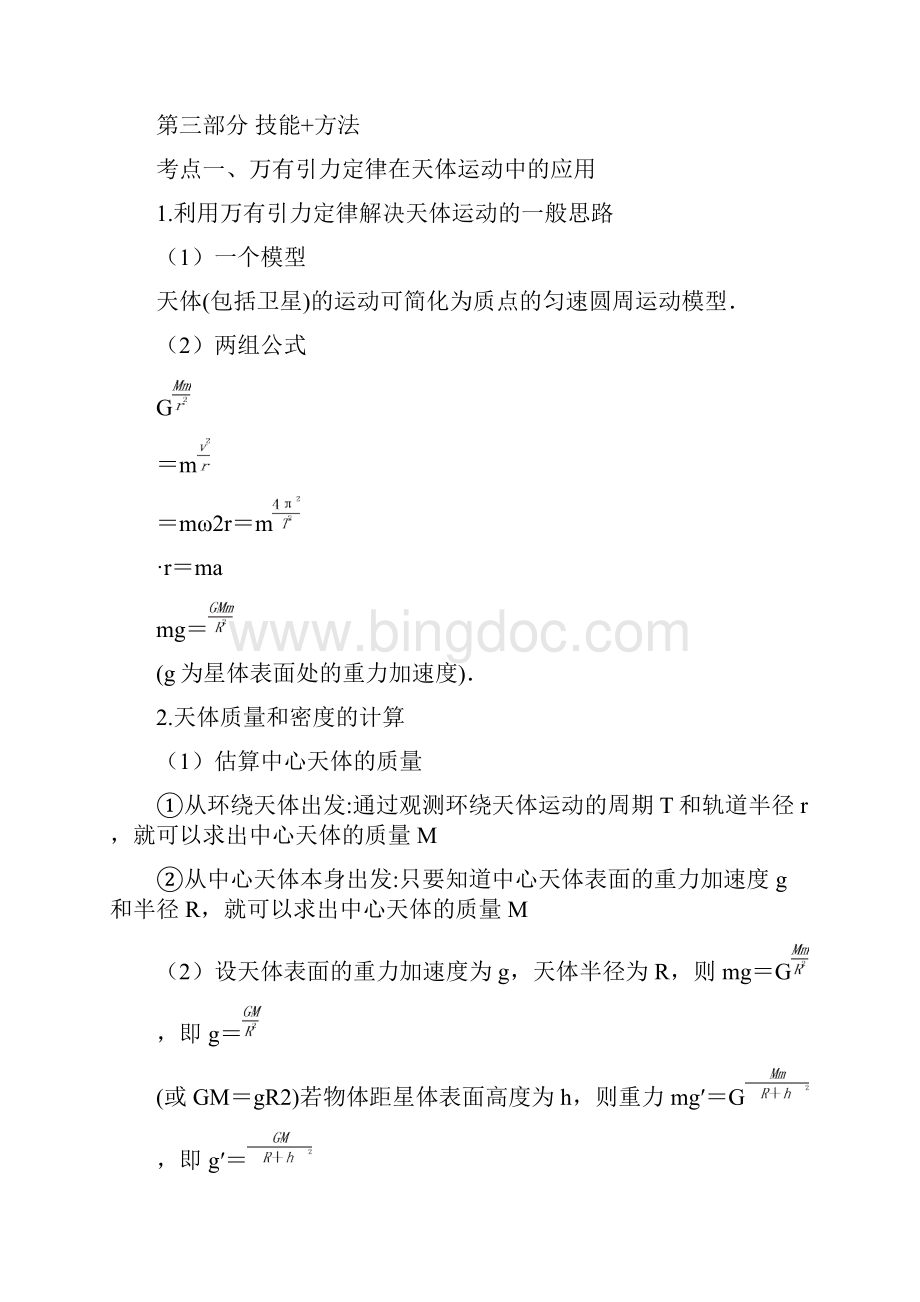 届高考物理二轮复习 专题05 万有引力定律 教案1全国通用.docx_第3页