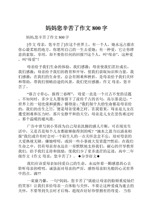 妈妈您辛苦了作文800字.docx