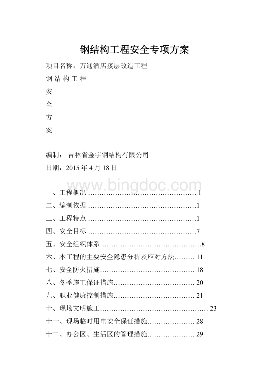 钢结构工程安全专项方案.docx_第1页