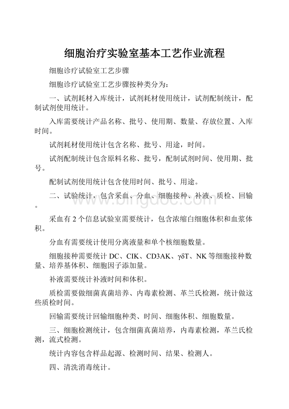 细胞治疗实验室基本工艺作业流程.docx_第1页