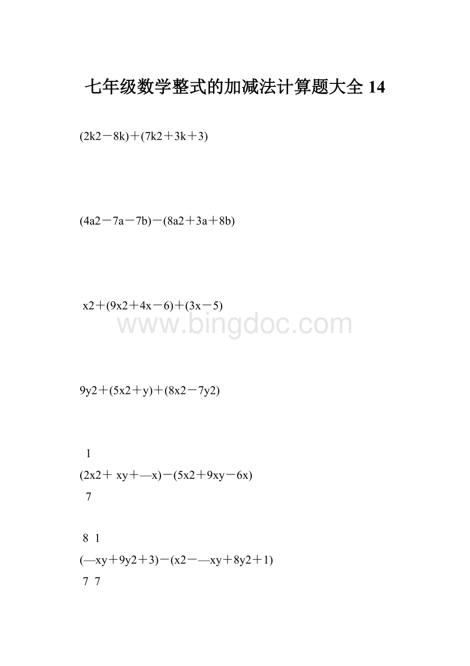 七年级数学整式的加减法计算题大全 14.docx_第1页