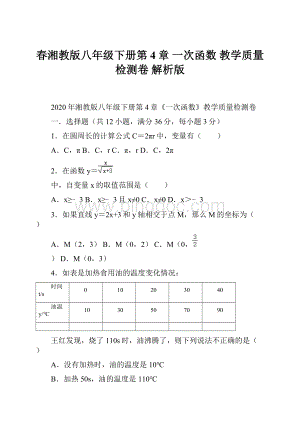 春湘教版八年级下册第4章 一次函数 教学质量检测卷 解析版.docx