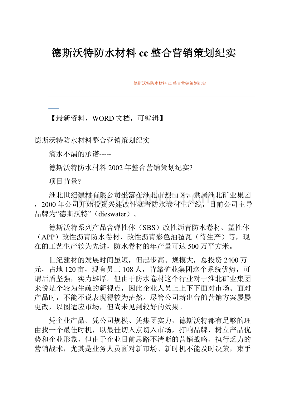 德斯沃特防水材料cc整合营销策划纪实.docx