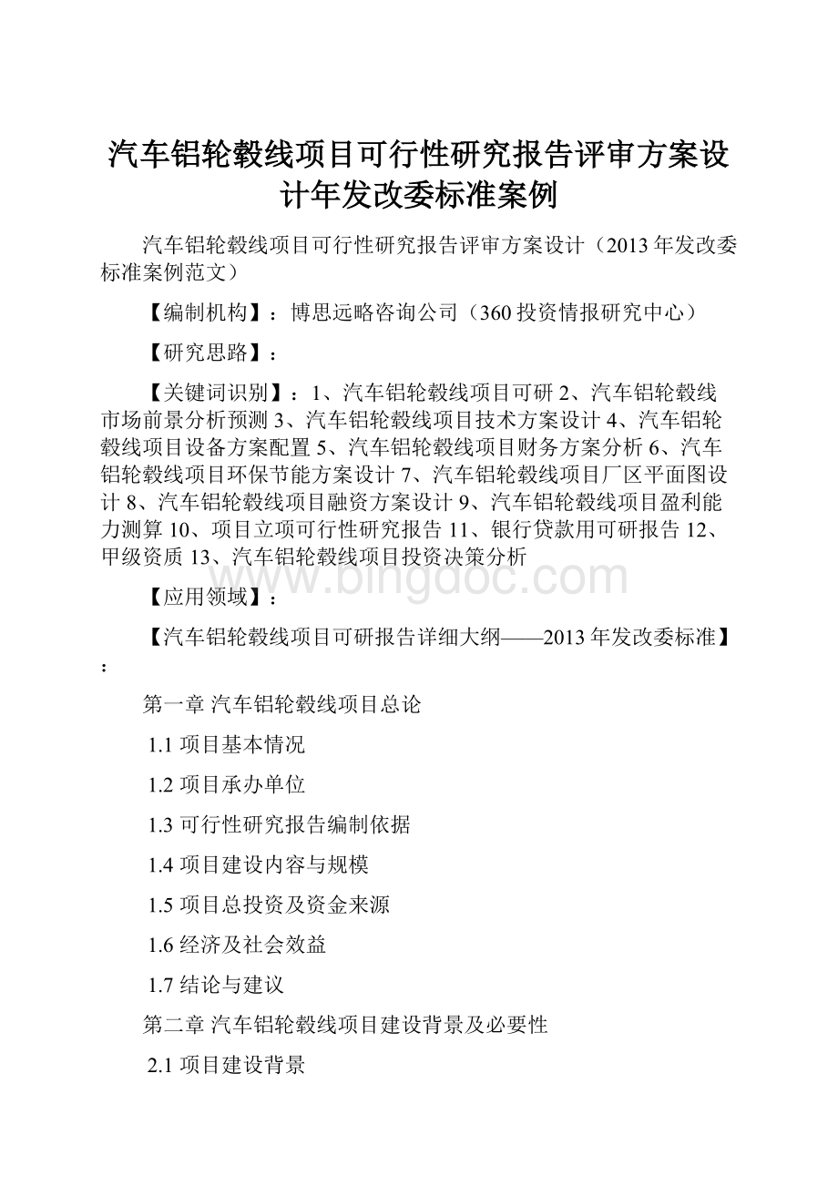 汽车铝轮毂线项目可行性研究报告评审方案设计年发改委标准案例.docx_第1页