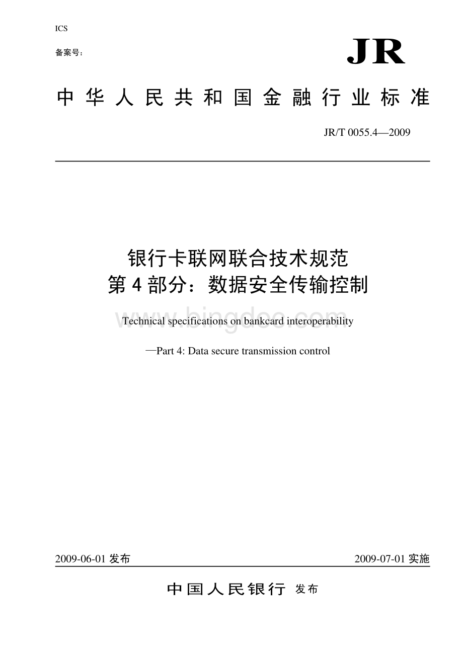 JR-T 0055.4-2009 银行卡联网联合技术规范 第4部分：数据安全传输控制.pdf_第1页