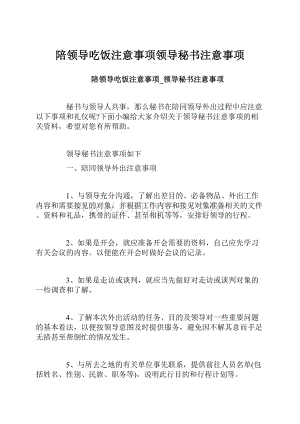 陪领导吃饭注意事项领导秘书注意事项.docx