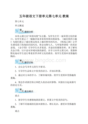 五年级语文下册单元第七单元 教案.docx