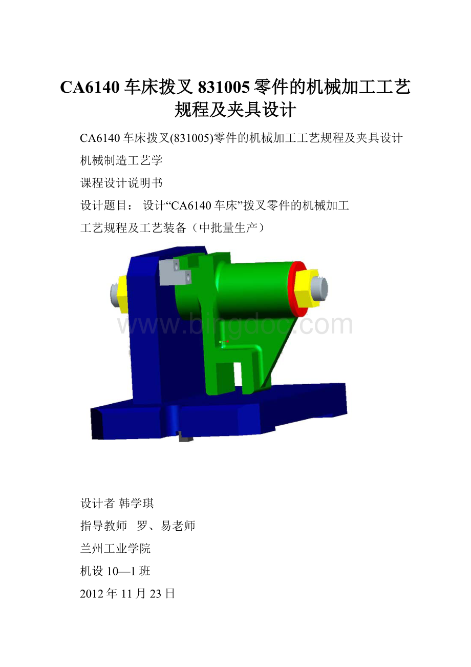 CA6140车床拨叉831005零件的机械加工工艺规程及夹具设计.docx_第1页