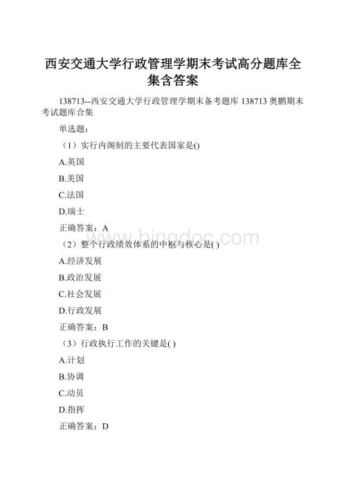 西安交通大学行政管理学期末考试高分题库全集含答案.docx