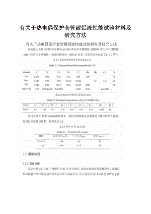 有关于热电偶保护套管耐铝液性能试验材料及研究方法.docx