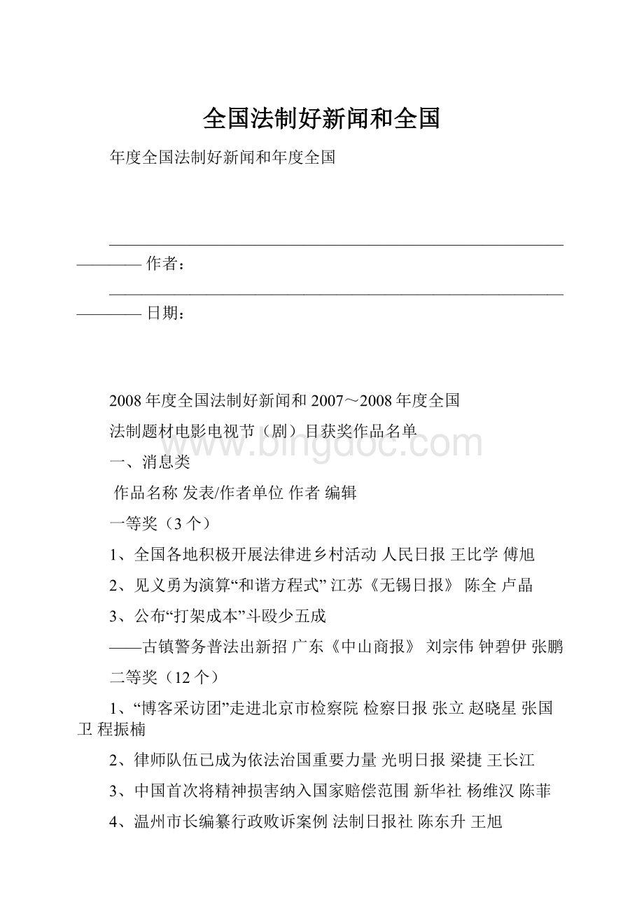 全国法制好新闻和全国.docx_第1页