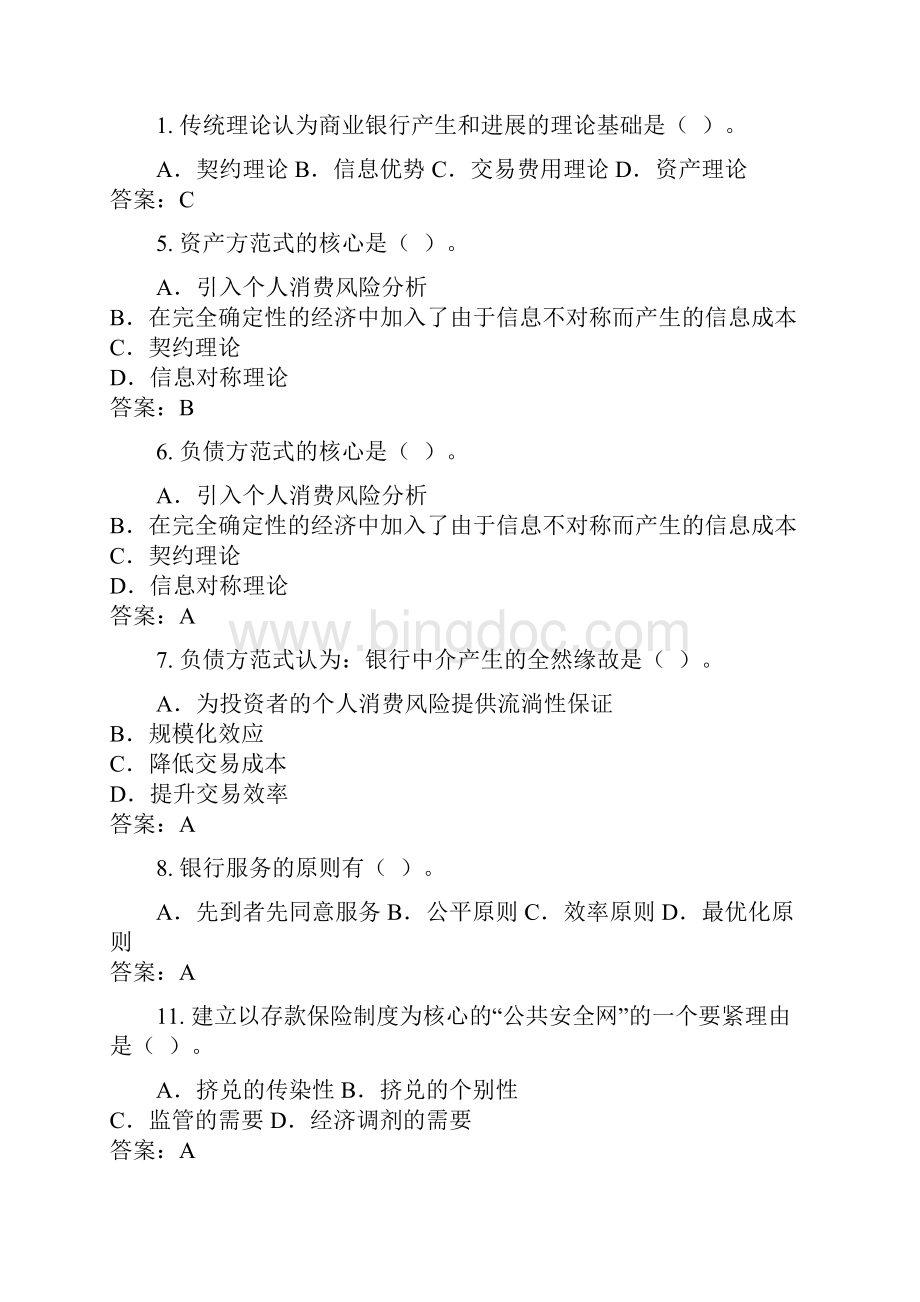 商业银行考试习题集.docx_第2页