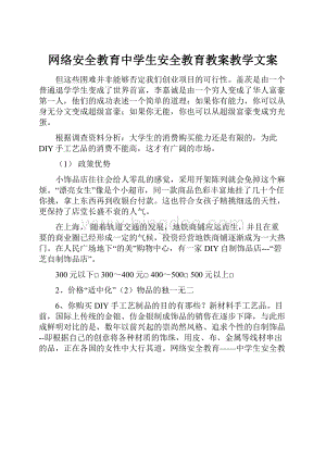 网络安全教育中学生安全教育教案教学文案.docx