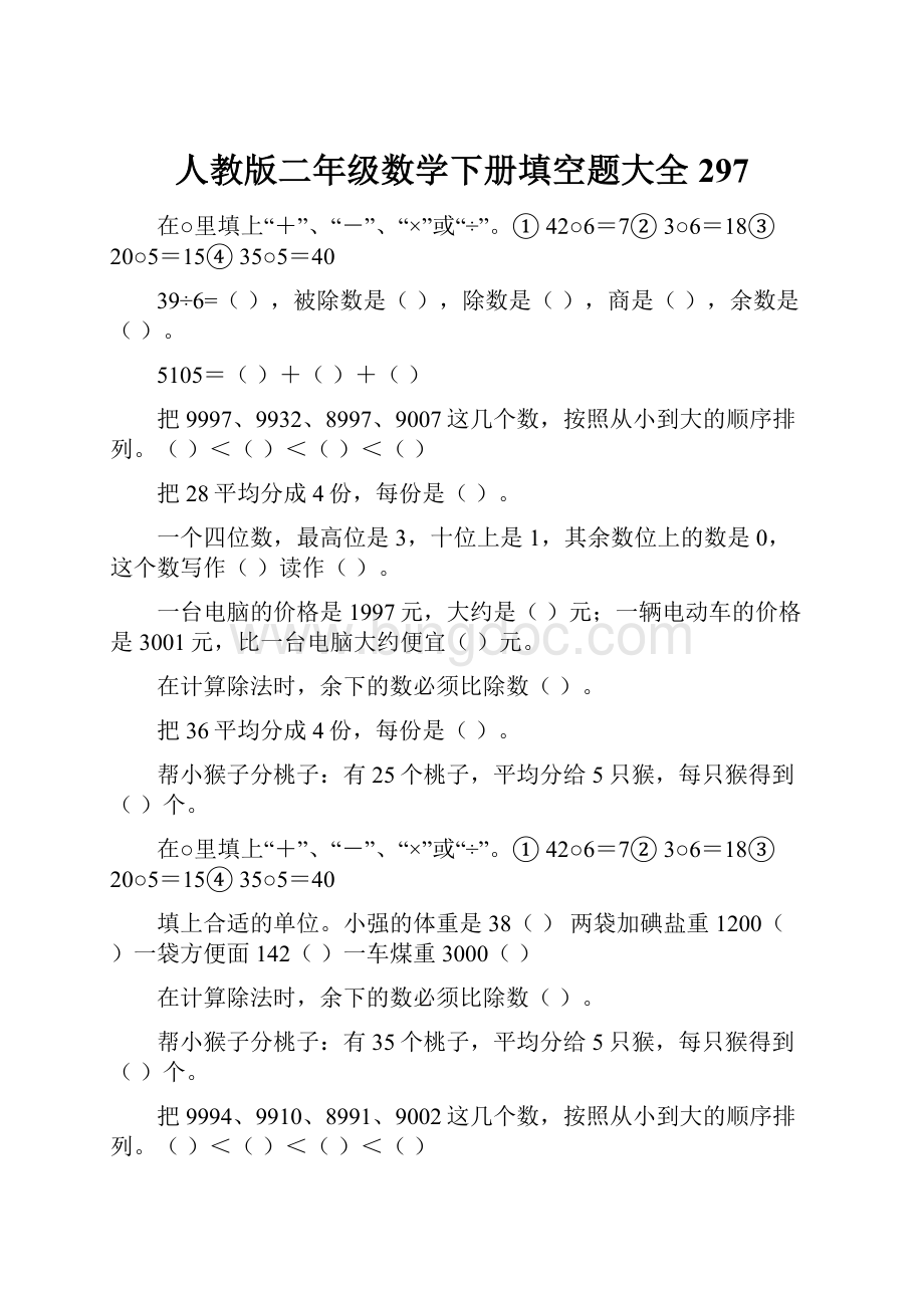 人教版二年级数学下册填空题大全297.docx