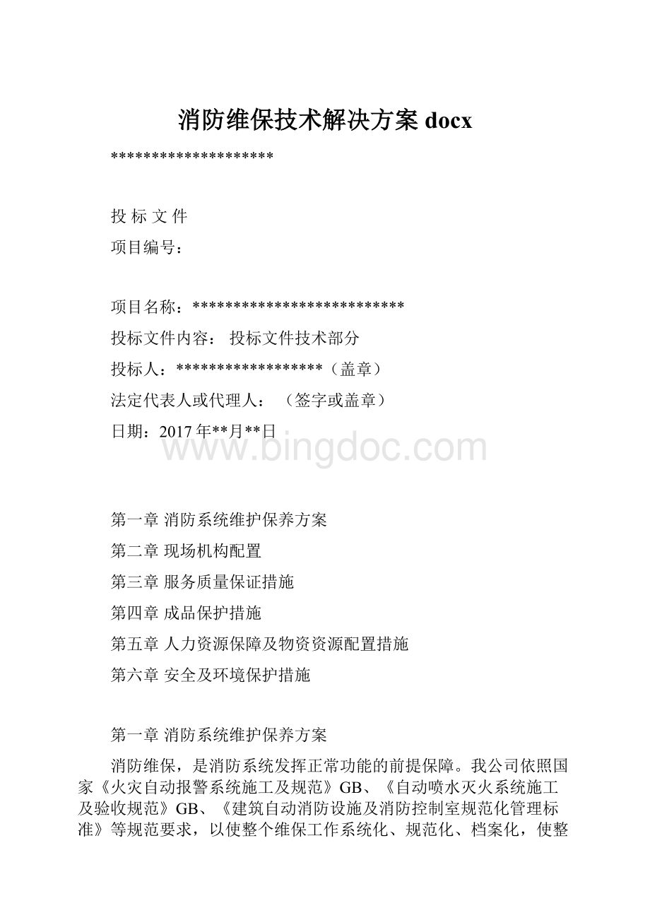 消防维保技术解决方案docx.docx