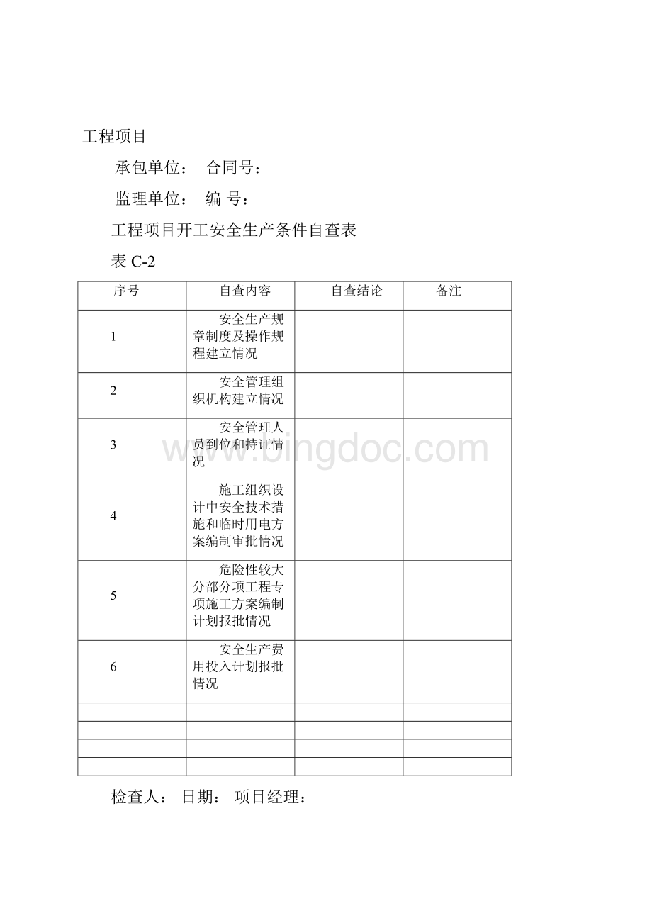 公路工程施工现场安全管理全套表格模板.docx_第2页