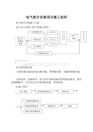 电气部分安装项目施工组织.docx