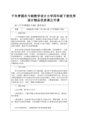 千年梦圆在今朝教学设计小学四年级下册优秀设计精品优质课公开课.docx