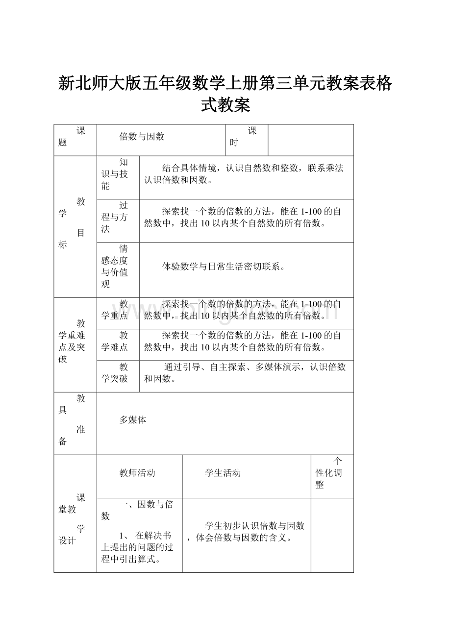 新北师大版五年级数学上册第三单元教案表格式教案.docx