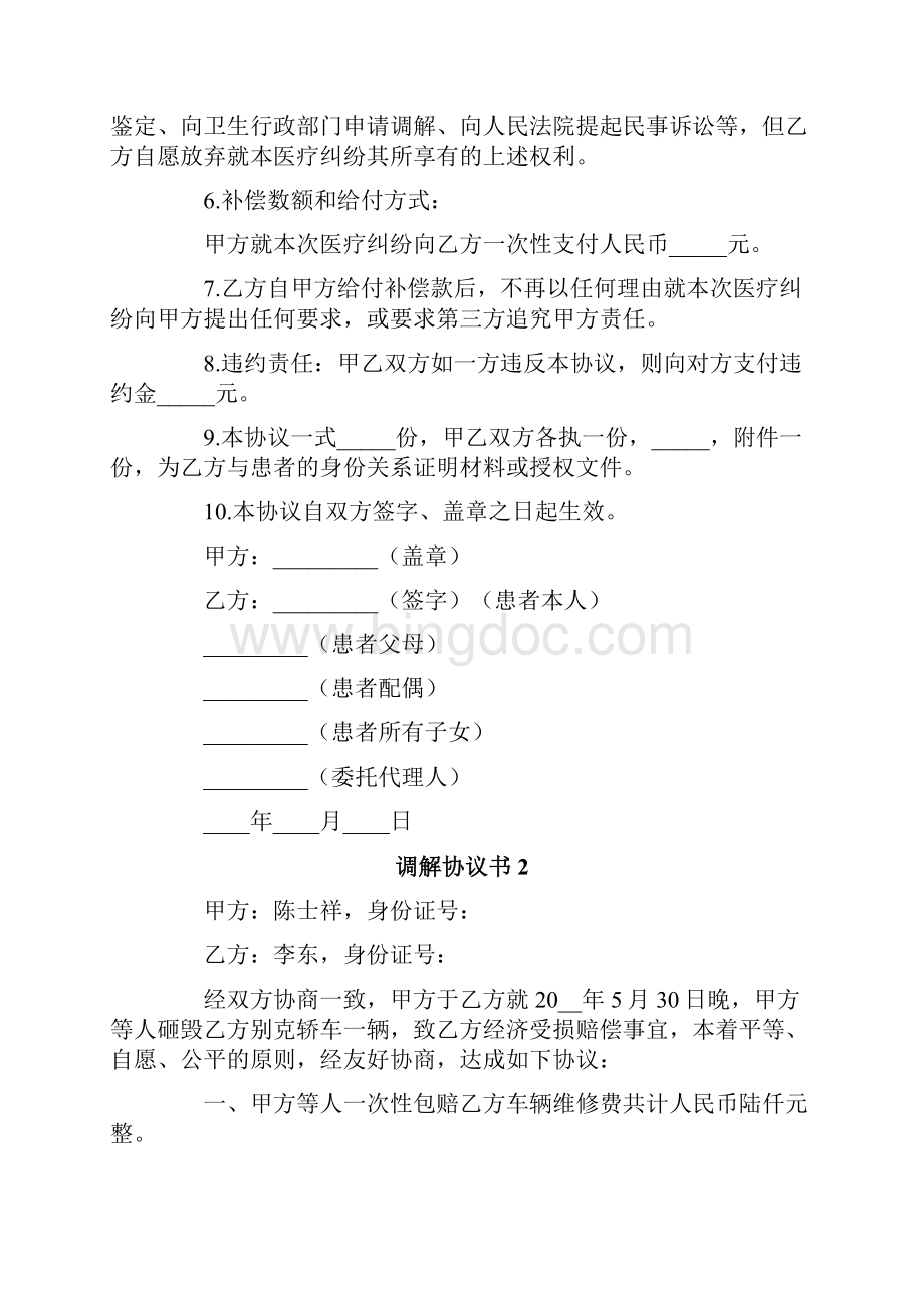 调解协议书15篇.docx_第2页